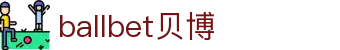 中国·Bb艾弗森(ballbet贝博)有限公司